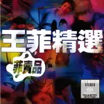 【停看聽音響唱片】【SACD】王菲：菲賣品