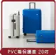 【ITO】桃苗選品—LUGGAGE PVC COVER PISTACHIO 開心果行李箱PVC藍保護套 20吋