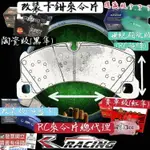 改裝剎車片 保時捷 凱燕 改裝 BREMBO 20Z D65 剎車來令片 RC來令片 總代 剎車片 內有圖片規格