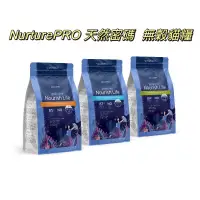 在飛比找蝦皮購物優惠-NurturePRO 天然密碼 貓飼料 中/大包裝 無穀貓飼