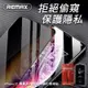 【REMAX】iPhone12/iPhone12 Pro 6.1吋 蟬翼系列防窺9H鋼化玻璃保護貼