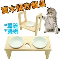 在飛比找蝦皮商城精選優惠-寵物餐桌 貓碗 狗碗架 寵物碗架 貓碗架 狗碗 餵食 餵食容