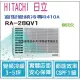 日立 好禮6選1 HITACHI 冷氣 窗型QV 變頻冷專 R410A 側吹 RA-28QV1