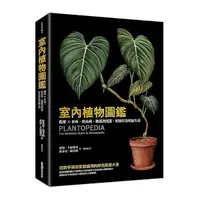 在飛比找Yahoo奇摩購物中心優惠-室內植物圖鑑：觀葉╳多肉，從品種.挑選到照護，輕鬆打造植感生