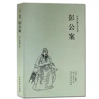 在飛比找蝦皮購物優惠-彭公案/中国古典文学名著 全本典藏 全译本无删节 贪婪道人著