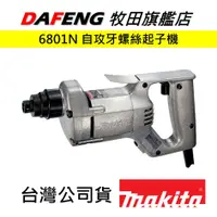 在飛比找蝦皮購物優惠-【大豐五金自動化材料】牧田 makita 6801N 電動自