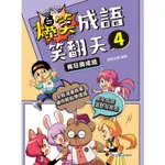 爆笑成語笑翻天4：瘋狂猜成語