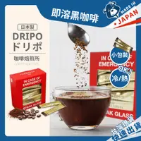 在飛比找蝦皮購物優惠-Dripo 咖啡焙煎所 即溶 黑咖啡 日本製 隨身包 特別版