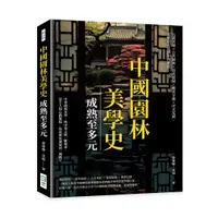 在飛比找誠品線上優惠-中國園林美學史 成熟至多元: 石竇雲庵×公共園林×真武道場×