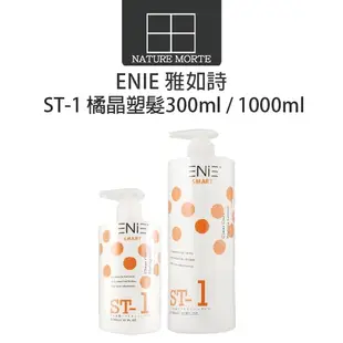 ENIE 雅如詩 ST1 橘晶塑髮 300ml 1000ml【自然法則】