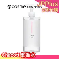 在飛比找Yahoo!奇摩拍賣優惠-日本 Chacott  卸妝水 500ml kevin老師推