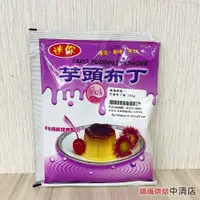 在飛比找蝦皮購物優惠-【鴻海烘焙材料】東承 芋頭布丁粉105g 東承芋頭布丁粉 芋