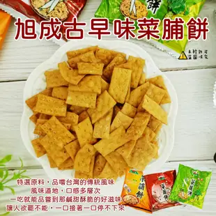 【旭成】綜合菜脯餅乾(原味&芥末味&胡椒味隨機綜合) 600g 菜脯餅 菜圃餅 旭成 菜蒲餅 (台灣餅乾)