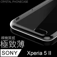 在飛比找PChome24h購物優惠-【極致薄手機殼】SONY Xperia 5 II 保護殼 手