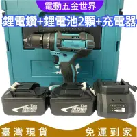 在飛比找蝦皮商城精選優惠-【免運】牧畑 牧畑 18v 電動工具 電鑽 DDF487 電