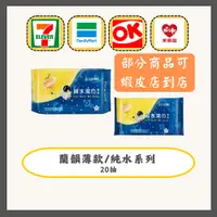 在飛比找蝦皮購物優惠-[168shop] 超商1單1箱★台灣製薄款 蘭韻純水濕紙巾