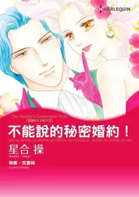 在飛比找樂天市場購物網優惠-【電子書】不能說的秘密婚約 異國的王子殿下Ⅲ