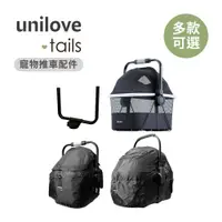 在飛比找蝦皮商城優惠-unilove.tails 英國 寵物推車配件 On The