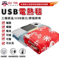 在飛比找蝦皮商城優惠-谷天GU TIN 現貨 USB電熱毯 護膝毯 小電熱毯 電暖