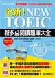 全新！NEW TOEIC新多益閱讀題庫大全：考題會翻新，所以我們絕不用陳年舊題混充新題！（雙書裝+單字MP3光碟） (二手書)