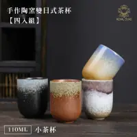 在飛比找momo購物網優惠-【Royal Duke】手作陶窯變日式茶杯-四入組缺貨隨機(