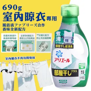 日本P&G ARIEL超濃縮洗衣精 抗菌720g(藍)/室內晾衣690g(綠)/酸性除菌690g(深藍) 雷霆百貨