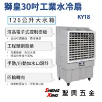 在飛比找蝦皮購物優惠-【KY18 獅皇30吋工業水冷扇】大水箱126公升 液晶電子