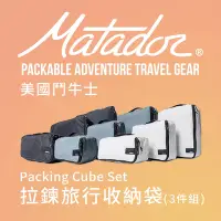 在飛比找Yahoo奇摩購物中心優惠-【Matador 鬥牛士】Packing Cube Set 