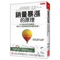 在飛比找蝦皮商城優惠-銷量暴漲的原理: 27年的永恆行銷經典, 教你22個攻略全球