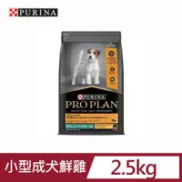 在飛比找PChome24h購物優惠-PRO PLAN冠能小型成犬鮮雞活力配方2.5kg