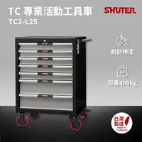 在飛比找樂天市場購物網優惠-樹德 SHUTER 專業活動工具車 TC2-L25 台灣製造
