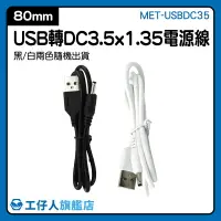 在飛比找樂天市場購物網優惠-圓頭充電線 DC3.5轉USB 電腦連接線 USB電源轉換線