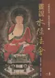 畫說水陸法會: 看圖書說故事．佛教美術叢書 1