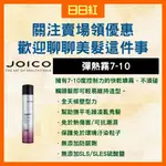 ［公司貨快速出貨］JOICO 彈熱霧 強力定型噴霧 定型液 髮麗香 造型用品 造型品 定型噴霧