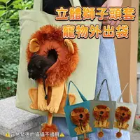 在飛比找樂天市場購物網優惠-『台灣x現貨秒出』立體獅子頭套寵物外出袋 寵物外出包 貓咪外