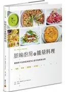 在飛比找城邦讀書花園優惠-脈輪廚房的能量料理：順應時令治癒靈魂的身心靈平衡脈輪食療