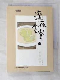 在飛比找蝦皮購物優惠-深夜食堂10_安倍夜郎【T5／漫畫書_G7X】書寶二手書