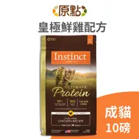 在飛比找蝦皮商城優惠-【原點 Instinct】皇極鮮雞成貓配方 10 磅 (貓)