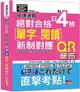 快速通關 新制對應 絕對合格！日檢[單字、閱讀 N4（20K+單字附[QR Code線上音檔&實戰MP3）