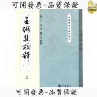 在飛比找Yahoo!奇摩拍賣優惠-【高品質-保固】王弼集校釋(上下冊)——中國思想史資料叢刊 