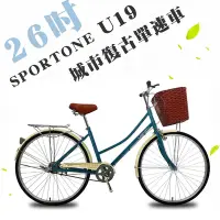 在飛比找Yahoo奇摩購物中心優惠-SPORTONE U19 26吋單速文藝小清新菜籃款淑女車