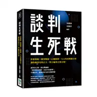 在飛比找TAAZE讀冊生活優惠-談判生死戰：炒蛋策略×衝突戰術×心態陷阱，九大角度精確分析，