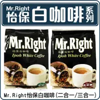 在飛比找蝦皮購物優惠-舞味本舖 咖啡 白咖啡 Mr.Right 怡保白咖啡 2合1