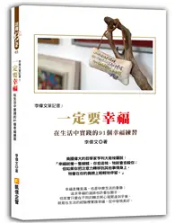 在飛比找TAAZE讀冊生活優惠-李偉文的筆記書3 一定要幸福：在生活中實踐的91個幸福練習