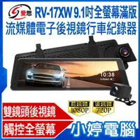 在飛比找PChome商店街優惠-【小婷電腦＊紀錄器】全新 IS愛思 RV-17XW 9.1吋