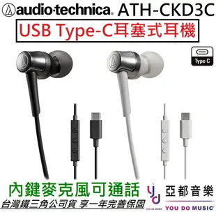 現貨可分期 鐵三角 公司貨 ATH-CKD3C USB Type-C 耳塞式 耳機 可通話 麥克風 安卓 手機 平板