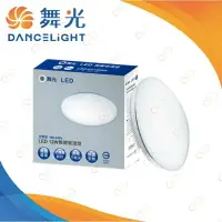 在飛比找樂天市場購物網優惠-(A Light)附發票［保固二年］舞光 LED 12W 雅