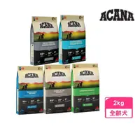 在飛比找momo購物網優惠-【ACANA】挑嘴無穀配方犬糧2kg 放養雞肉+新鮮蔬果（成