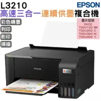 在飛比找PChome24h購物優惠-EPSON L3210 高速三合一 連續供墨複合機