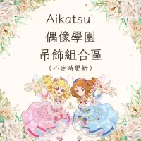 在飛比找蝦皮購物優惠-アイカツ 偶像學園 AIKATSU 吊飾組合區（星宮莓、藤堂